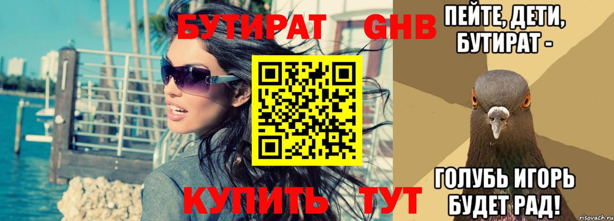 БУТИРАТ 1.4BDO Шарыпово