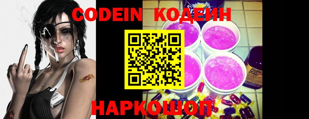Шарыпово  Codein Purple Drank  Кодеин напиток Lean (лин)  Вход с VPN 