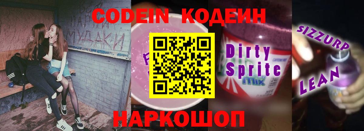 Codein напиток Lean (лин) Шарыпово